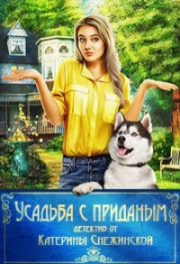 Книга Усадьба с приданым