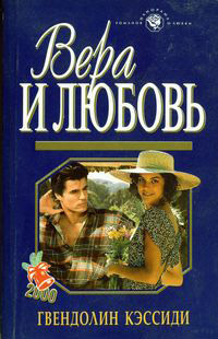 Вера и любовь