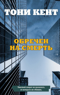 Книга Обречен на смерть