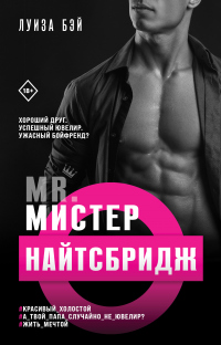 Книга Мистер Найтсбридж