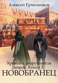 Книга Новобранец