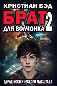 Книга Брат для волчонка 2