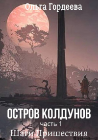 Книга Остров Колдунов. Часть 1. Шаги Пришествия