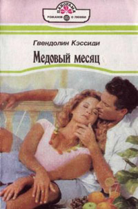 Книга Медовый месяц