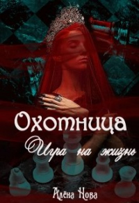 Книга Охотница. Игра на жизнь. Книга четвёртая