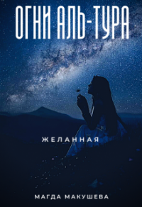 Книга Огни Аль-Тура. Желанная