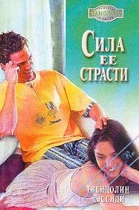 Книга Сила ее страсти