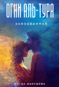 Книга Огни Аль-Тура. Завоеванная