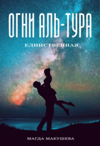 Книга Огни Аль-Тура. Единственная