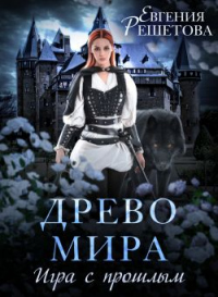 Книга Древо мира. Игра с прошлым