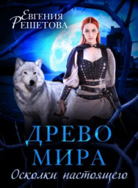 Книга Древо мира. Осколки настоящего