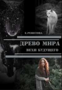 Книга Древо мира. Вехи будущего