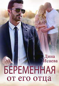 Книга Беременна от его отца