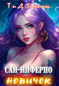 Книга Сан-Инферно. Новичок