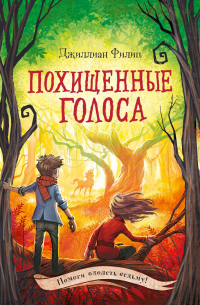 Книга Похищенные голоса