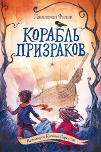 Книга Корабль призраков