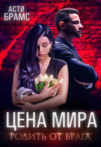 Книга Цена мира. Родить от врага