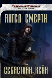 Книга Ангел смерти