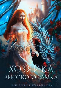 Книга Хозяйка Высокого замка