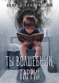 Книга Ты волшебник, Гарри!