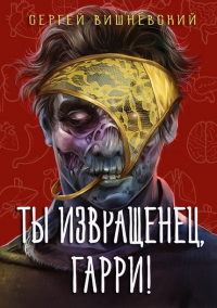 Книга Ты извращенец, Гарри!