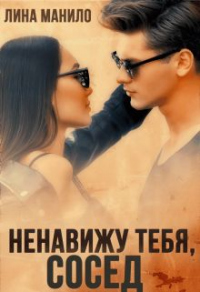 Книга Ненавижу тебя, сосед