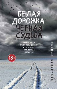 Книга Белая дорожка, черная судьба