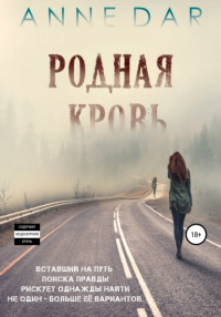 Книга Родная кровь