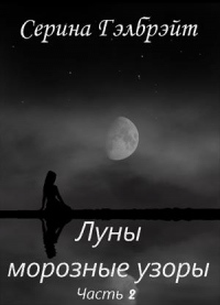 Книга Луны морозные узоры. Часть 2