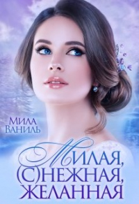 Книга Милая, (с)нежная, желанная