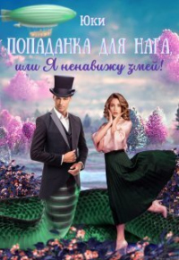 Книга Попаданка для нага, или Я ненавижу змей!