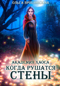 Книга Академия хаоса. Когда рушатся стены