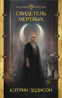 Книга Свидетель Мертвых