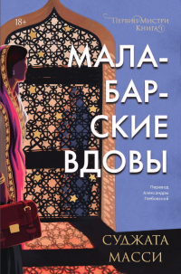 Книга Малабарские вдовы