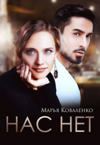 Книга Нас нет