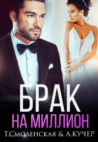 Книга Брак на миллион