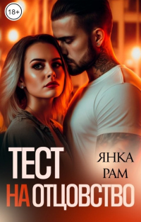 Книга Тест на отцовство