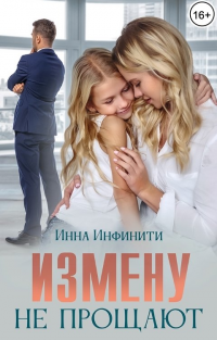 Книга Измену не прощают