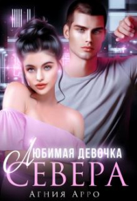 Книга Любимая девочка Севера