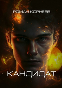 Книга Кандидат