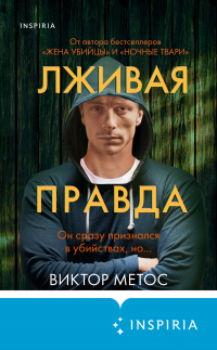 Книга Лживая правда