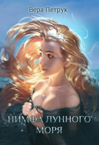 Книга Нимфа лунного моря