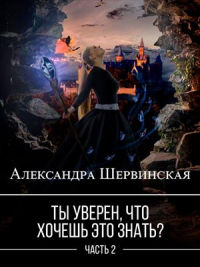 Книга Ты уверен, что хочешь это знать? Книга 2