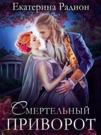 Книга Смертельный приворот