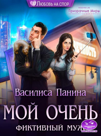 Книга Мой очень фиктивный муж