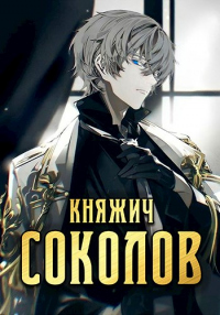 Книга Княжич Соколов. Том 1