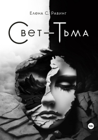 Книга Свет – Тьма