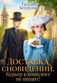 Книга Доставка сновидений. Курьер в комплект не входит!