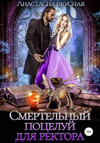 Книга Смертельный поцелуй для ректора