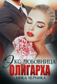 Книга Экс-любовница олигарха